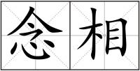 念相