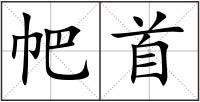 帊首