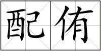 配侑
