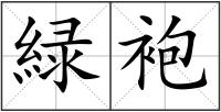緑袍