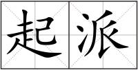 起派