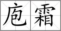 庖霜