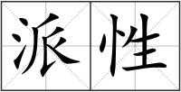 派性