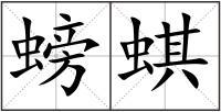 螃蜞