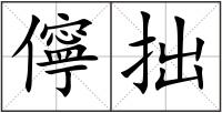 儜拙