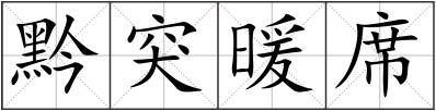 黔突暖席