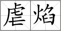 虐焰