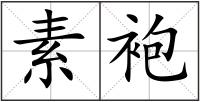 素袍