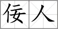 佞人