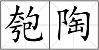 匏陶