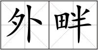 外畔