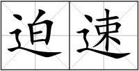 迫速
