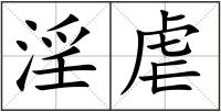 淫虐