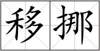 移挪