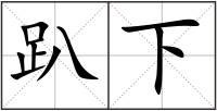 趴下