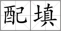 配填