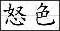 怒色