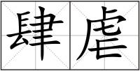 肆虐