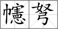 幰弩