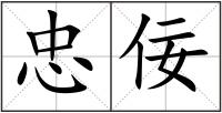 忠佞