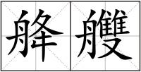 舽艭