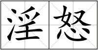 淫怒