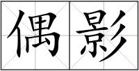 偶影