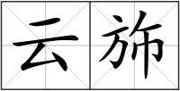 云斾