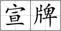 宣牌