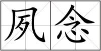 夙念