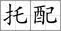 托配