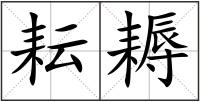 耘耨