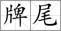 牌尾