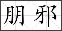 朋邪