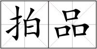 拍品
