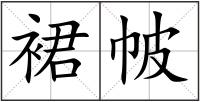 裙帔