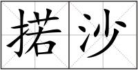 掿沙