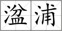 湓浦
