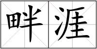 畔涯