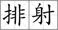 排射