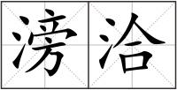 滂洽