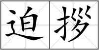 迫拶