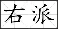 右派