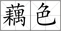 藕色
