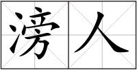 滂人