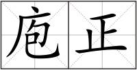 庖正
