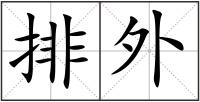 排外