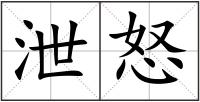 泄怒