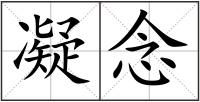 凝念