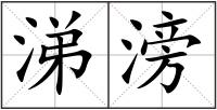 涕滂